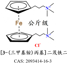 1,1'-双[3-(三甲基铵)丙基]二茂铁二氯化物 2093414-16-3